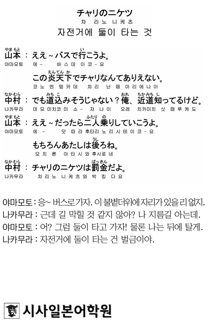 [시사일본어학원의 초단기 일본어 회화] 자전거에 둘이 타는 것