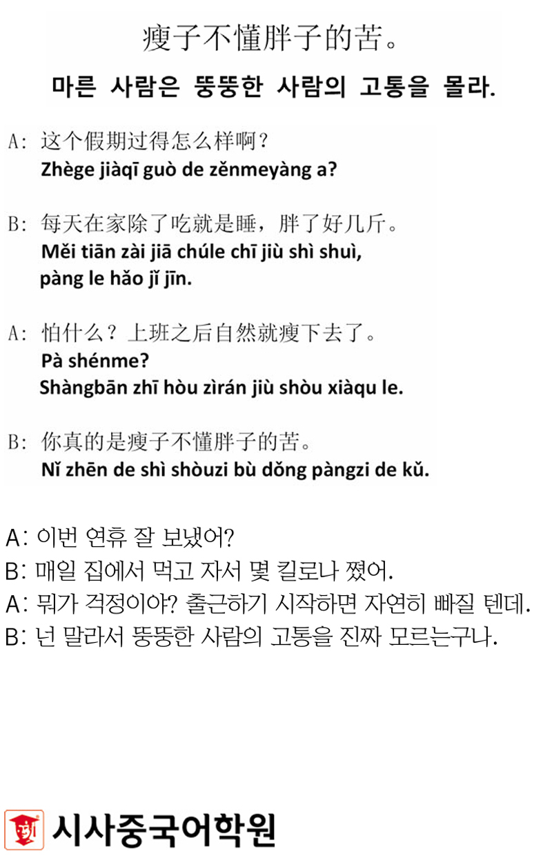 [시사중국어학원의 리얼 중국어 회화] 마른 사람은 뚱뚱한 사람의 고통을 몰라.