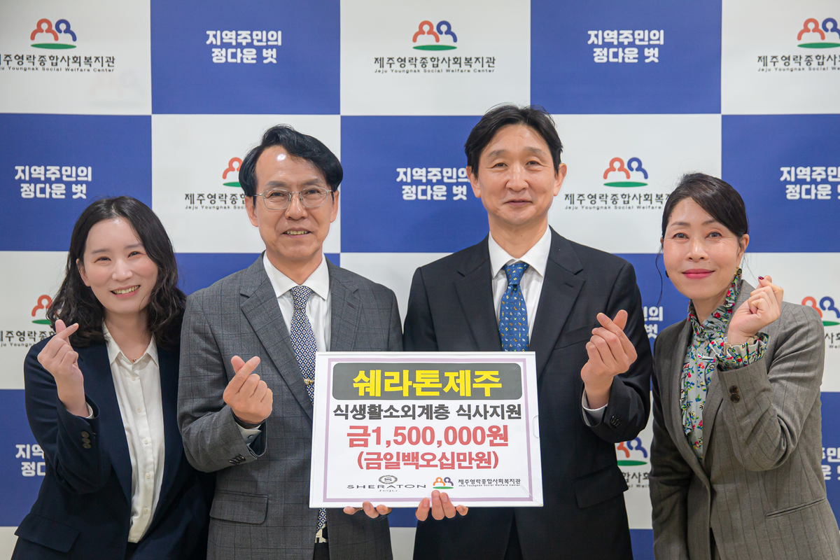 쉐라톤 제주 호텔, 제주영락종합사회복지관과 ‘참나눔 봉사활동 MOU’ 체결