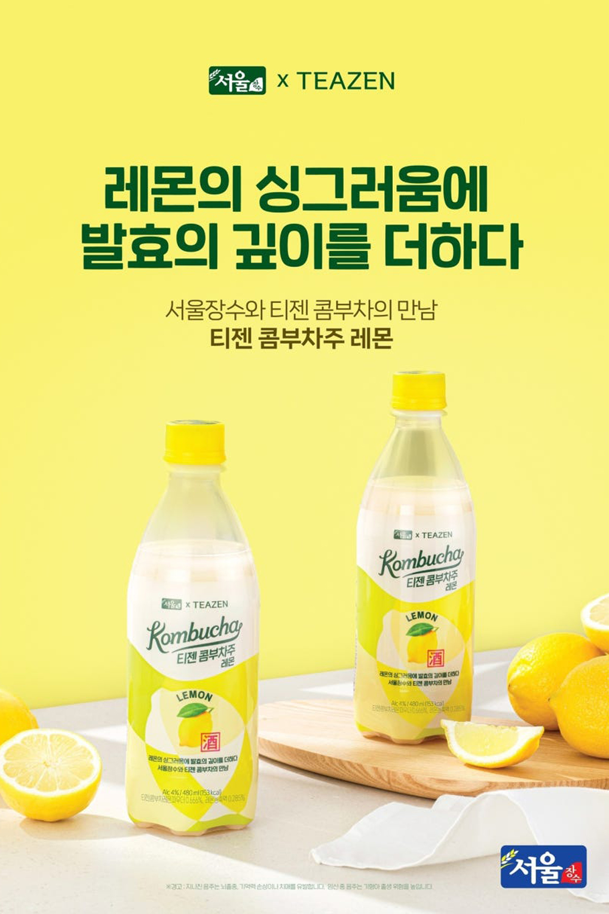 “콤부차와 막걸리가 만났다”…서울장수, ‘티젠 콤부차주 레몬’ 출시