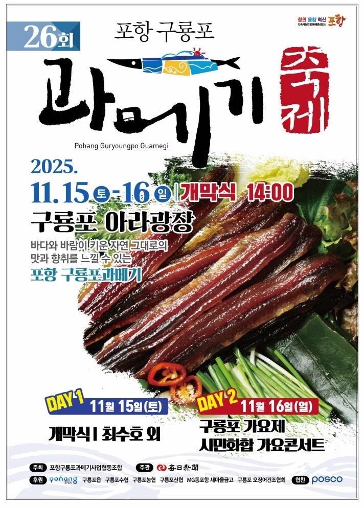 한겨울철 별미가 되돌아왔다, ‘제26회 포항 구룡포 과메기 축제’ 개최