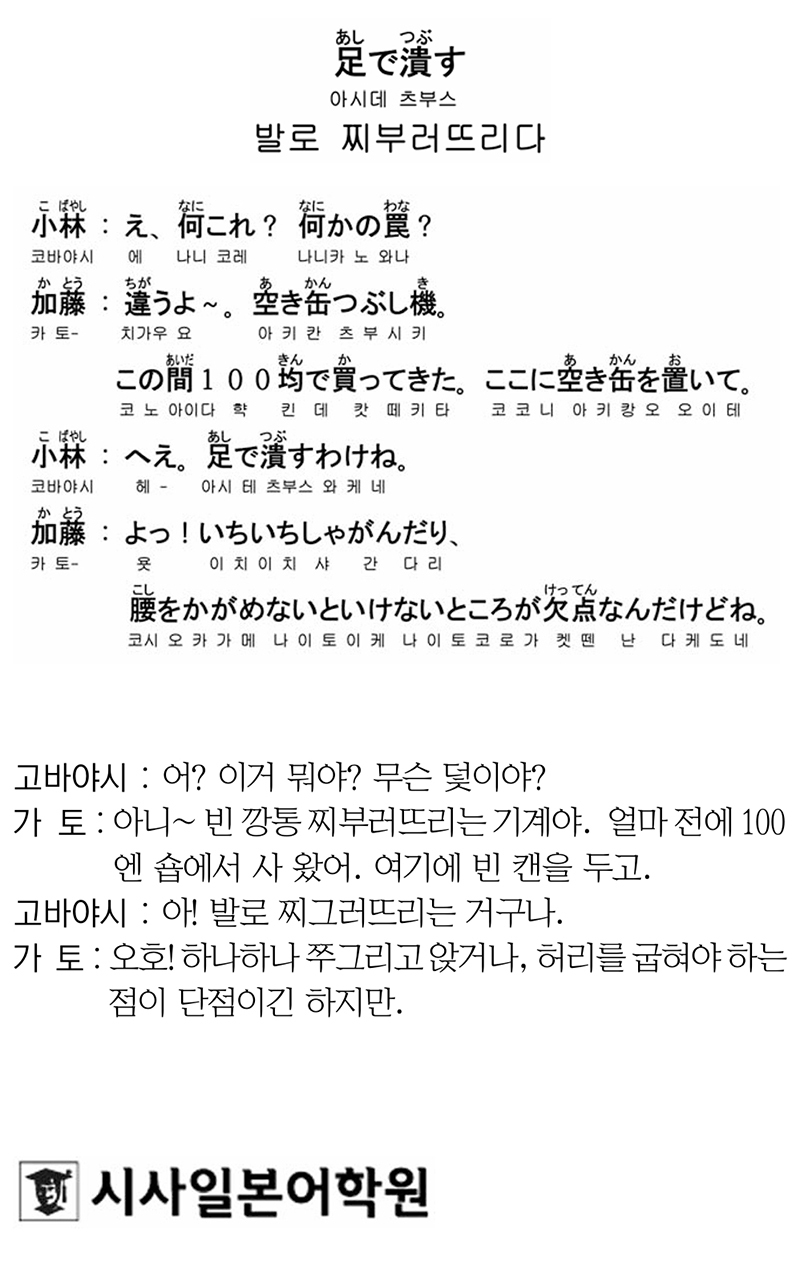 [시사일본어학원의 초단기 일본어 회화] 발로 찌부러뜨리다