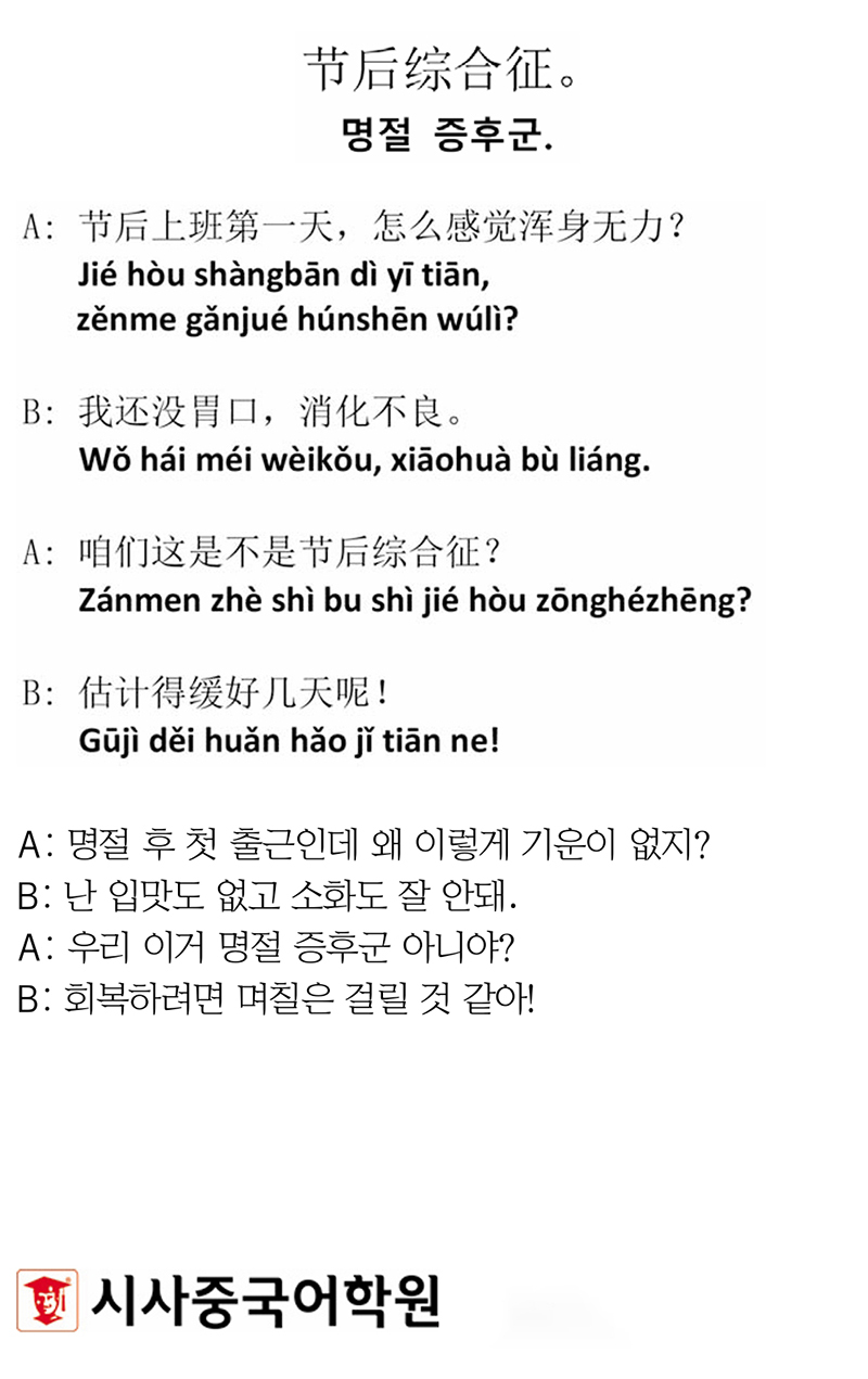 [시사중국어학원의 리얼 중국어 회화] 명절 증후군.