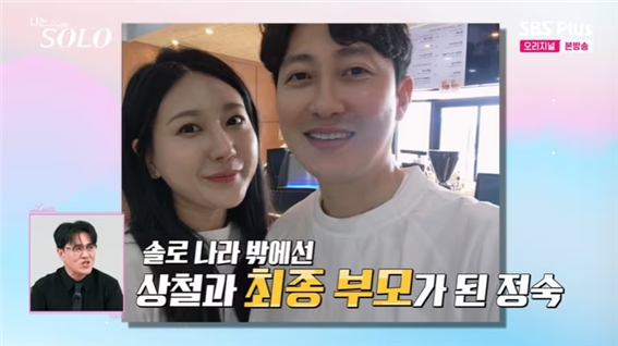 ‘혼전임신’ 정숙, 예비남편 ‘♥상철’ 애정 과시