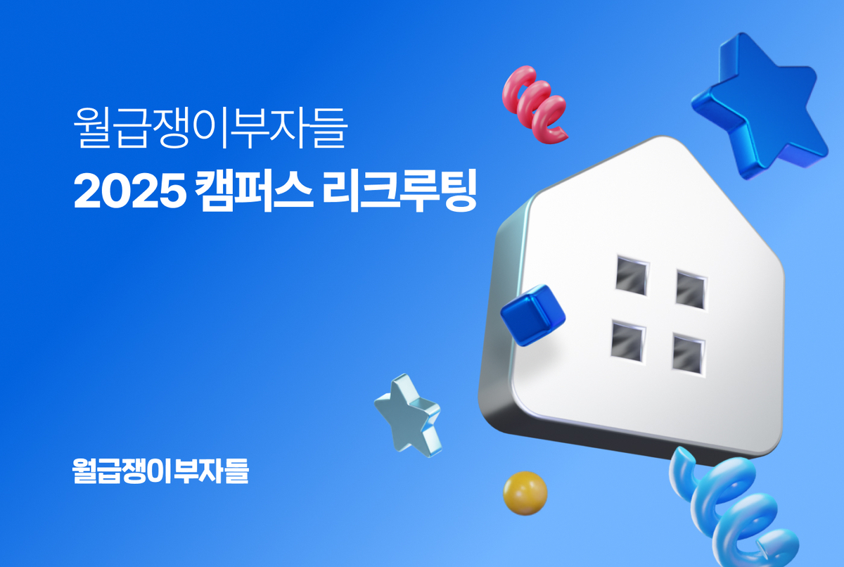 월급쟁이부자들, 고려대·연세대·서강대서 ‘2025 캠퍼스 리크루팅’ 진행