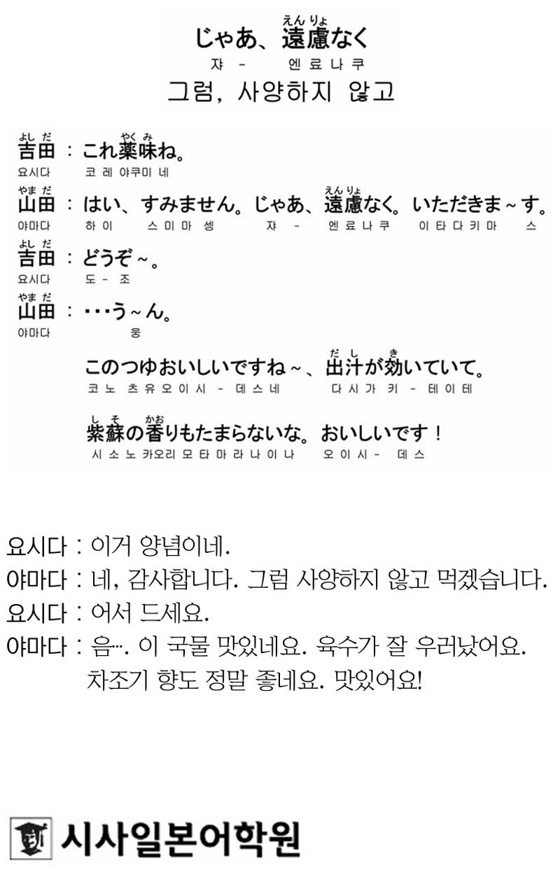 [시사일본어학원의 초단기 일본어 회화] 그럼, 사양하지 않고