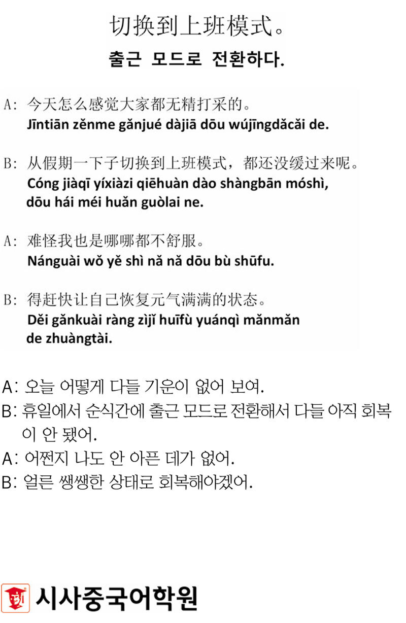 [시사중국어학원의 리얼 중국어 회화] 출근 모드로 전환하다.