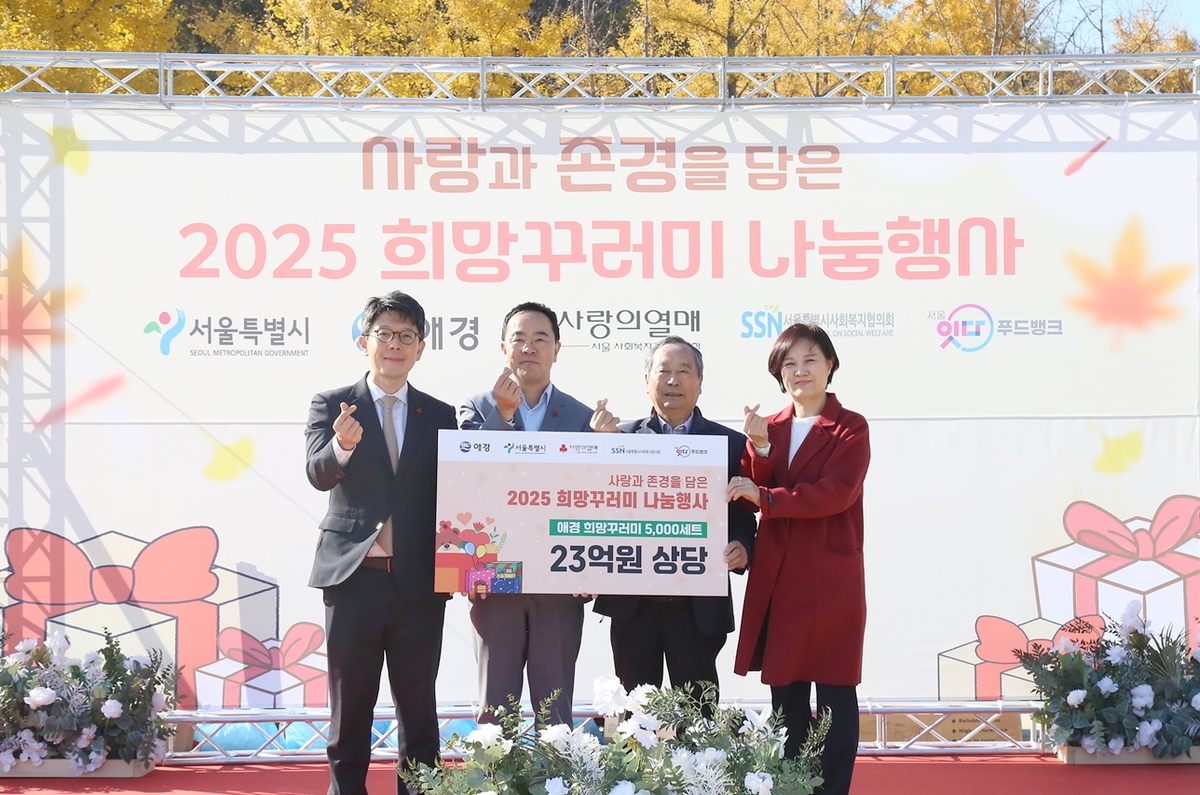 애경산업, 서울시와 ‘사랑과 존경의 2025 희망꾸러미 나눔 행사’