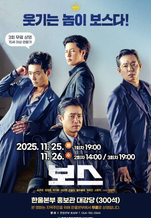 한울본부, 11월 한울다누림무비데이, 영화 '보스' 무료 상영