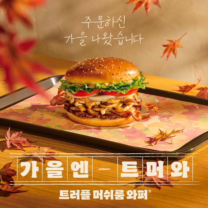 가을·겨울 시즌 본격 돌입…‘트뤼프’ 메뉴 소비자 공략 나서