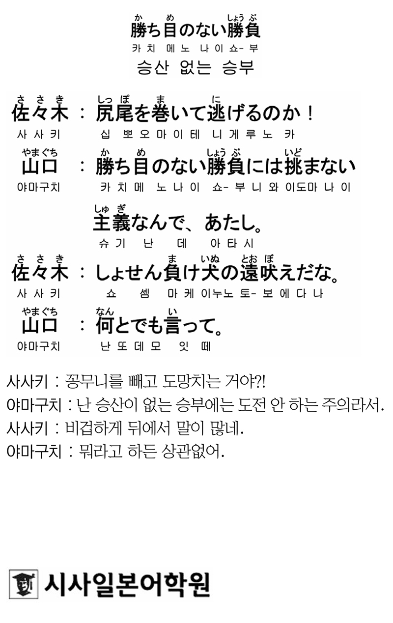 [시사일본어학원의 초단기 일본어 회화] 승산 없는 승부