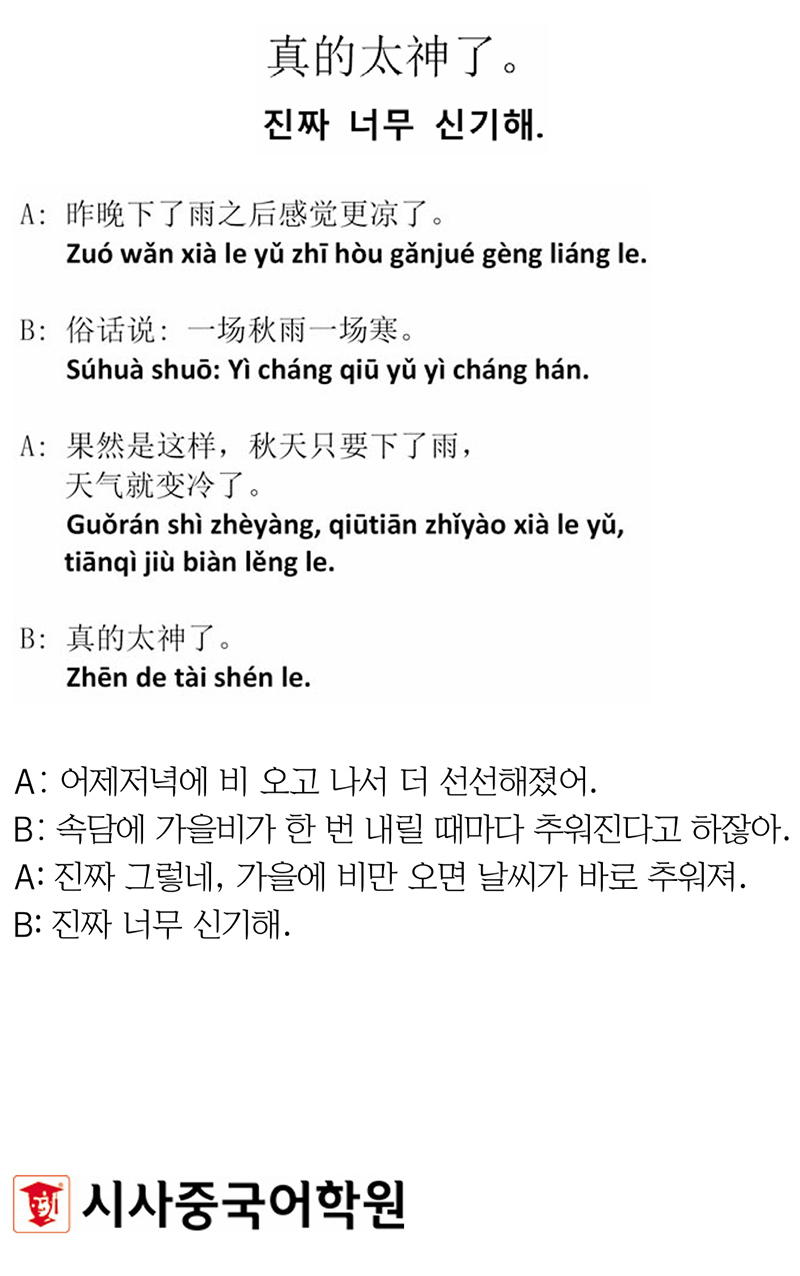 [시사중국어학원의 리얼 중국어 회화] 진짜 너무 신기해.