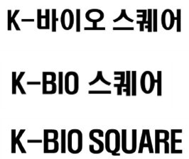 충북도, ‘K-바이오 스퀘어’ 상표 등록…바이오 거점 정체성 확립