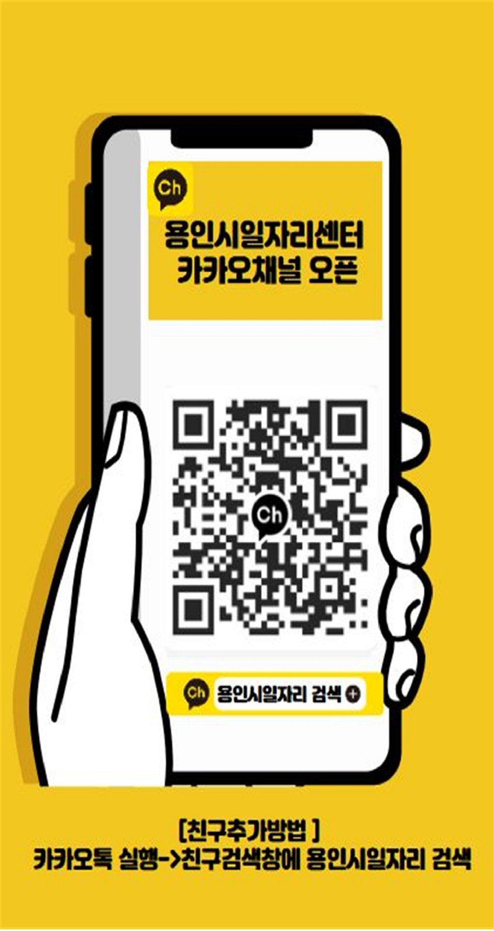 일자리 상담도 ‘카카오톡’으로…용인시, 실시간 정보 제공