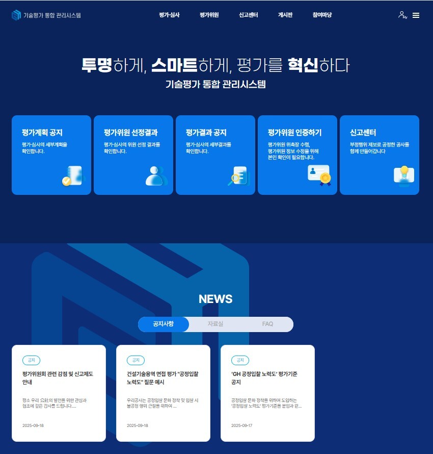 GH, ‘기술평가’에 통합관리시스템 도입…공정성·전문성 향상