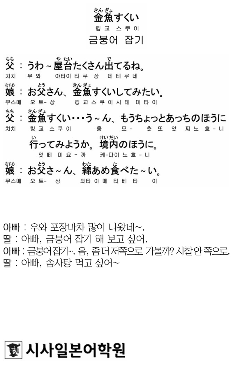 [시사일본어학원의 초단기 일본어 회화] 금붕어 잡기