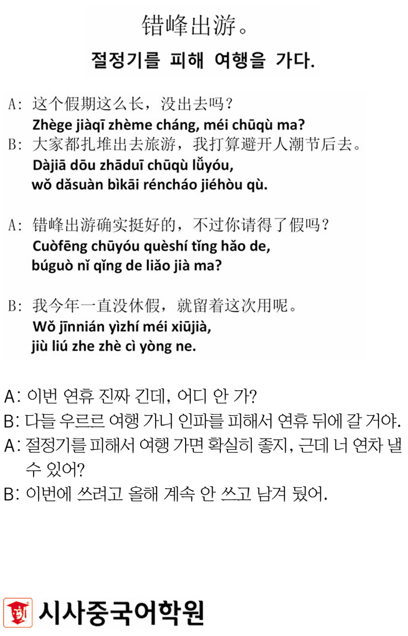 [시사중국어학원의 리얼 중국어 회화] 절정기를 피해 여행을 가다.