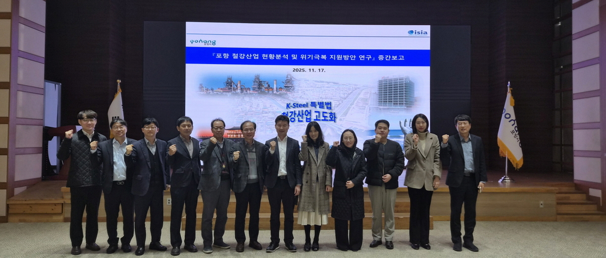 포항시, ‘철강산업 위기극복 지원방안 연구용역 중간보고회’ 개최