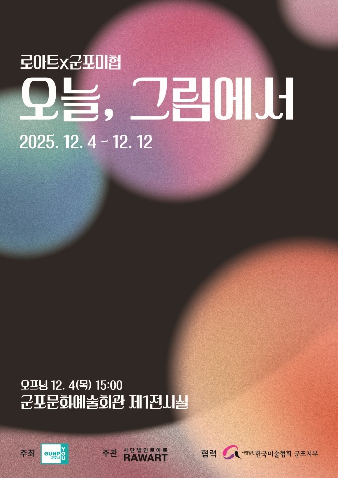 로아트·군포미협, 장애 예술인·비장애예술인 협업 전시회