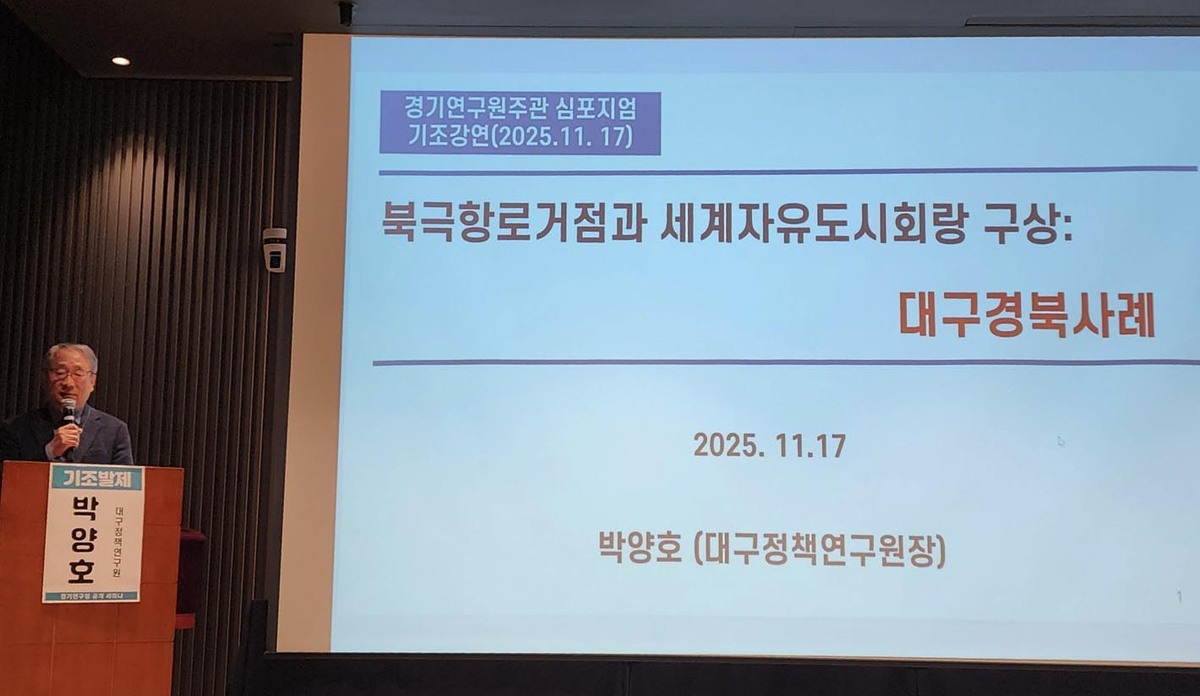 박양호 대구정책연구원장 “북극항로 거점 포항·대구, 세계자유도시 거점으로”