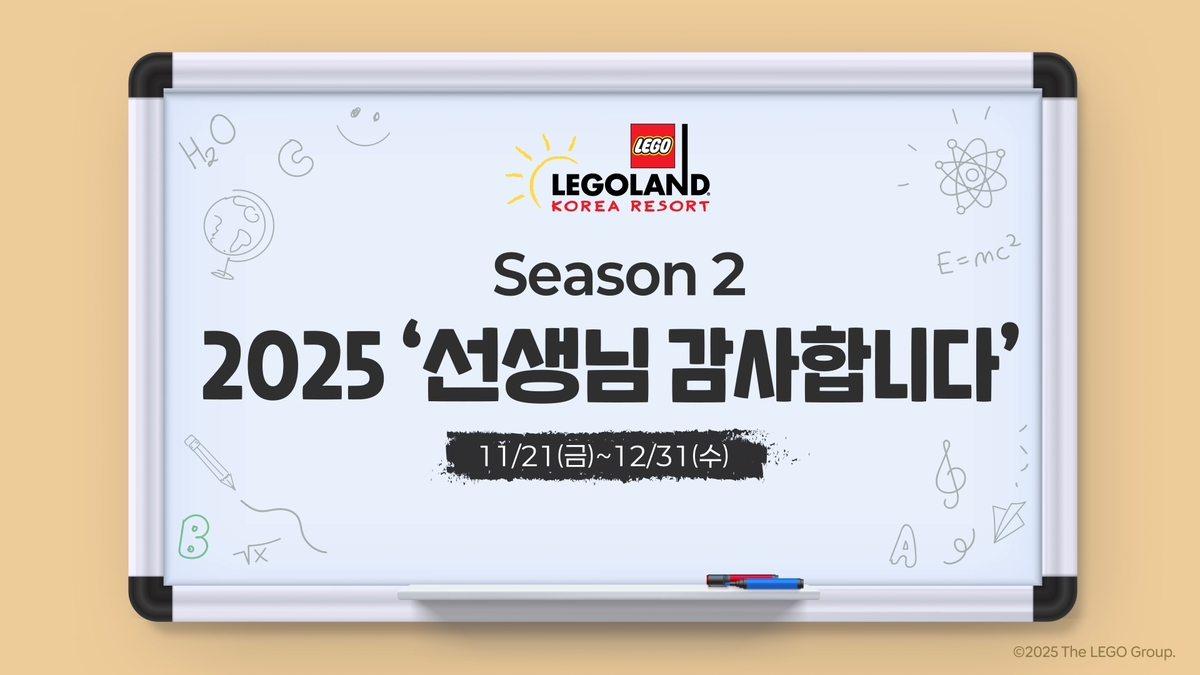 학교·학원·학습지 선생님 무료… 레고랜드, 특별 프로모션