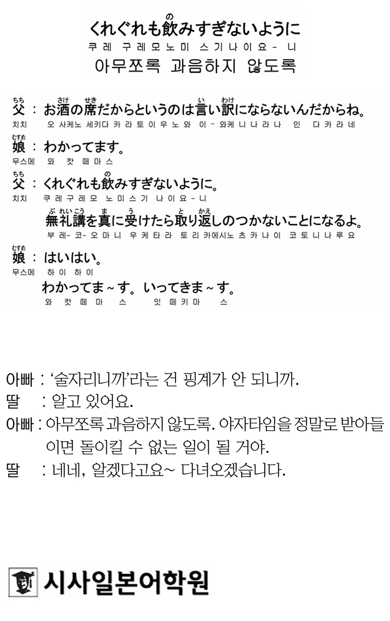 [시사일본어학원의 초단기 일본어 회화] 아무쪼록 과음하지 않도록