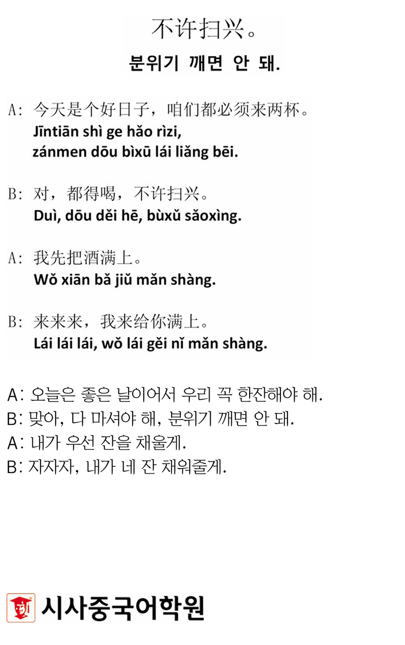 [시사중국어학원의 리얼 중국어 회화] 분위기 깨면 안 돼.