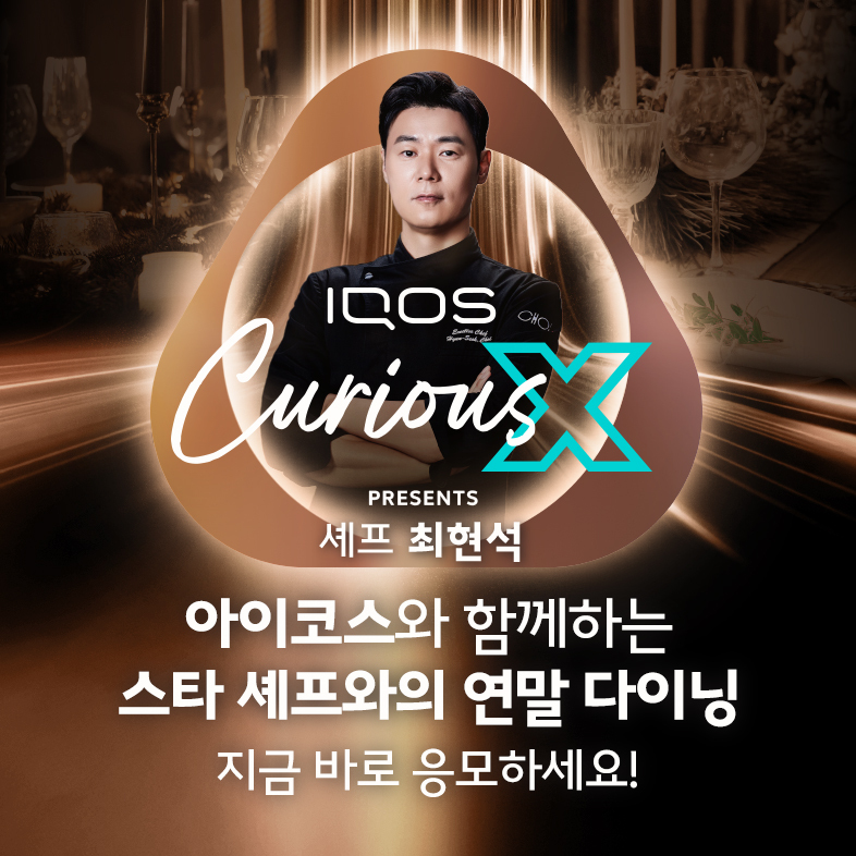 한국필립모리스, 셰프 최현석과 함께하는 연말 다이닝 초대