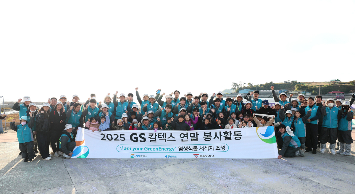 GS칼텍스, 해양생태계 복원 봉사활동 전개