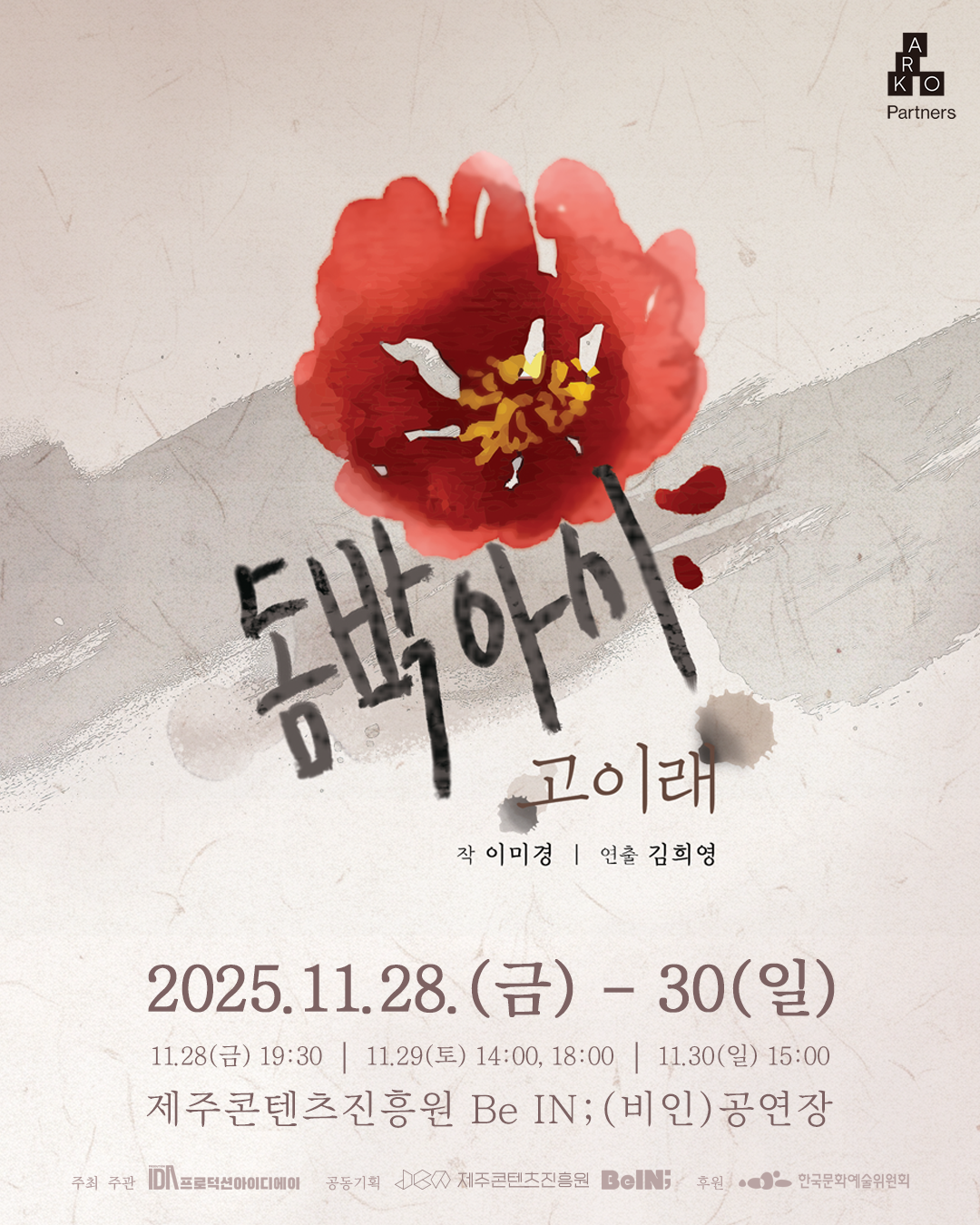 “제주 4·3 사건”… 28일부터 연극 '돔박아시, 고이래' 초연