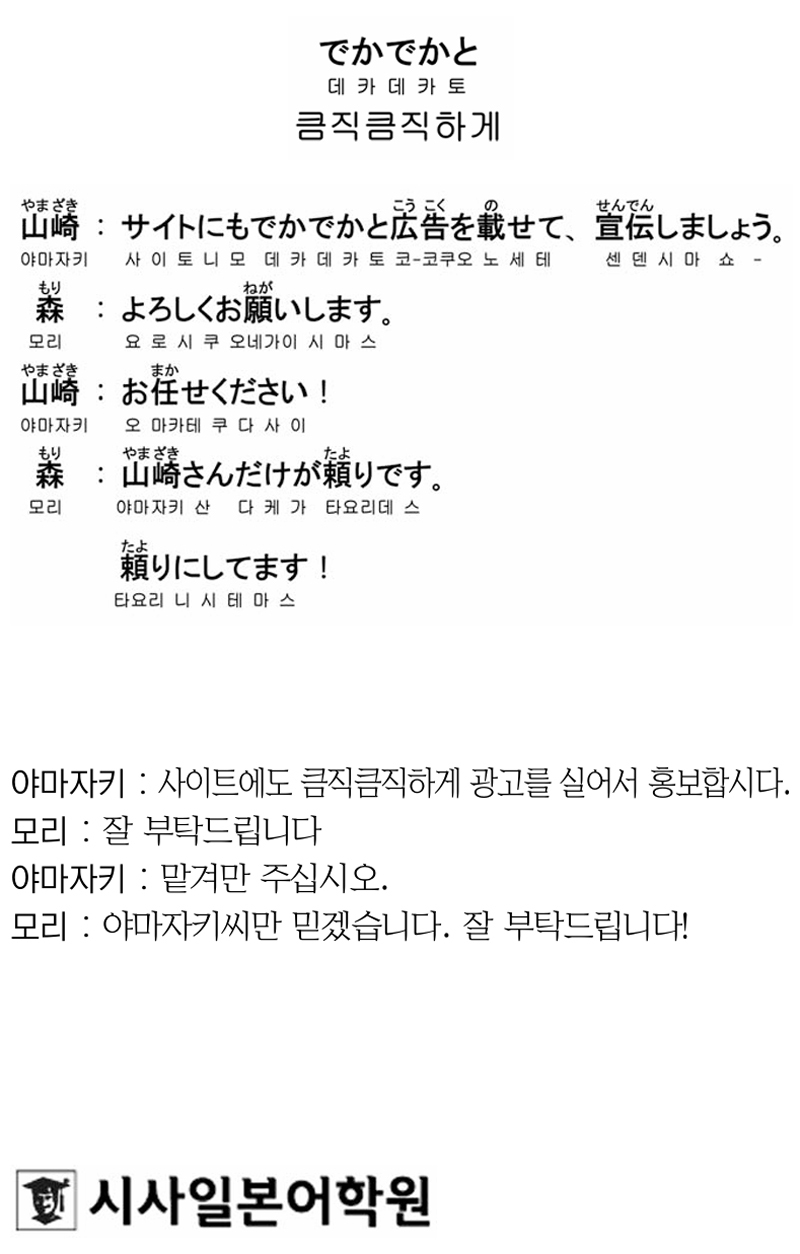 [시사일본어학원의 초단기 일본어 회화] 큼직큼직하게