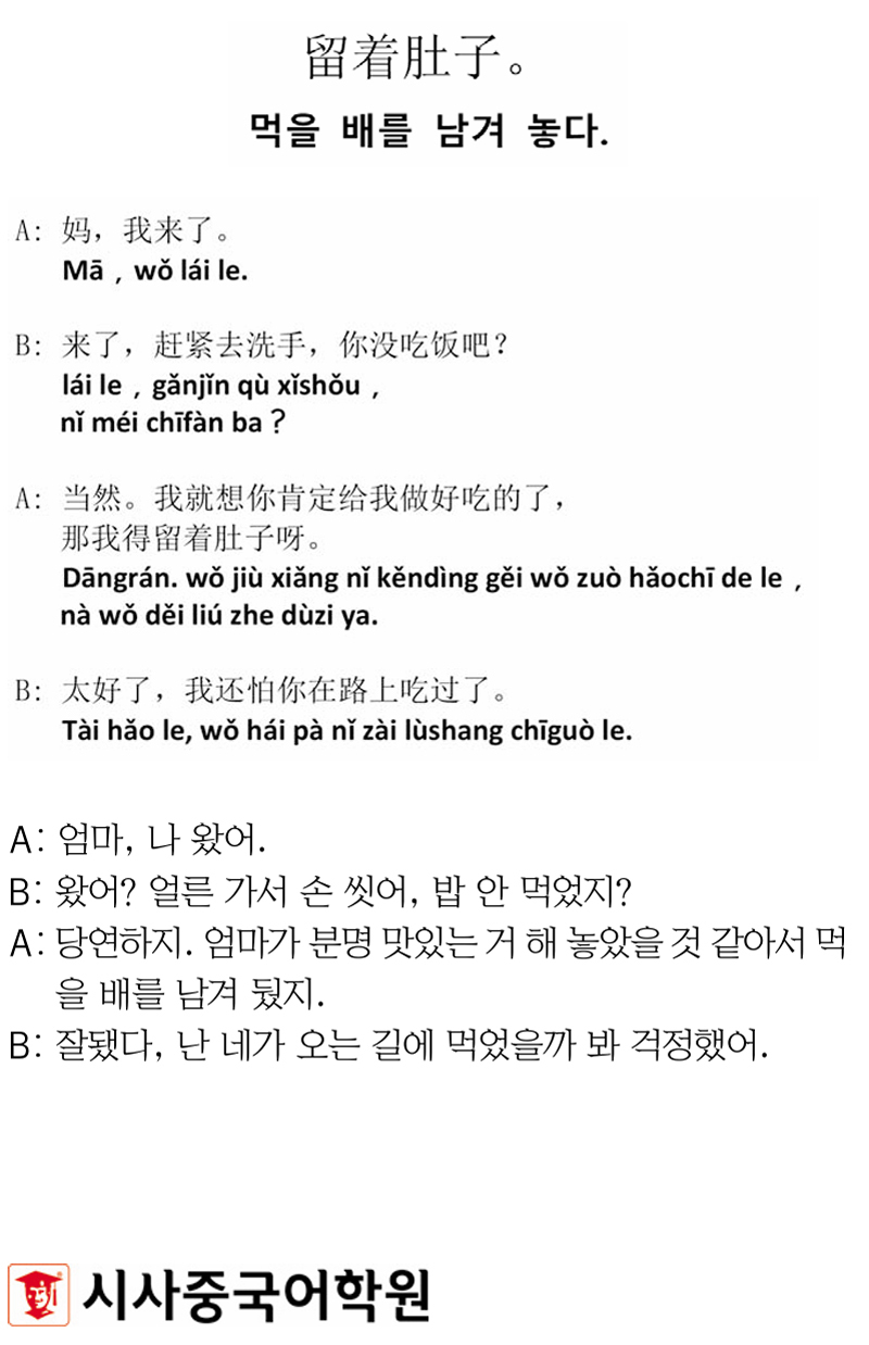 [시사중국어학원의 리얼 중국어 회화] 먹을 배를 남겨 놓다.