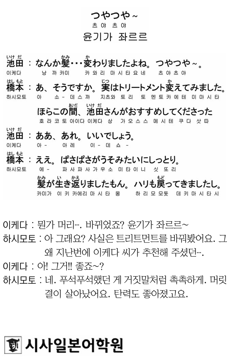 [시사일본어학원의 초단기 일본어 회화] 윤기가 좌르르