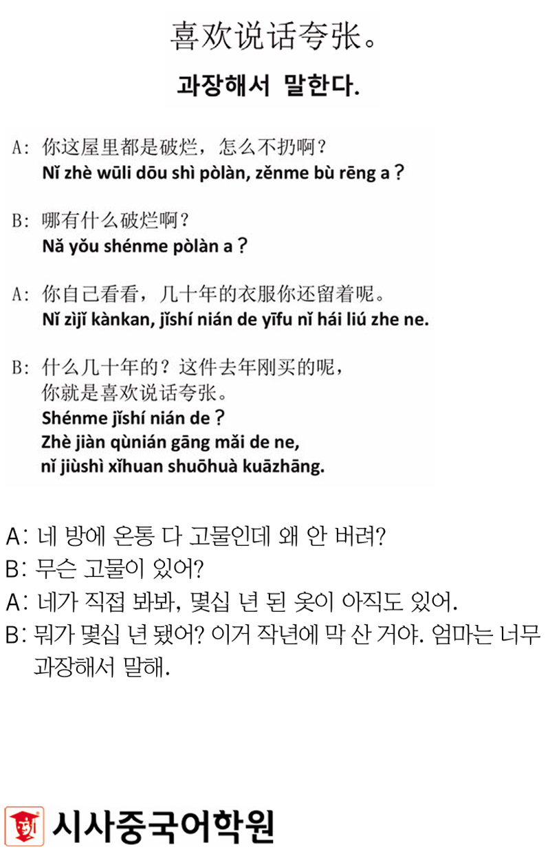 [시사중국어학원의 리얼 중국어 회화] 과장해서 말한다.