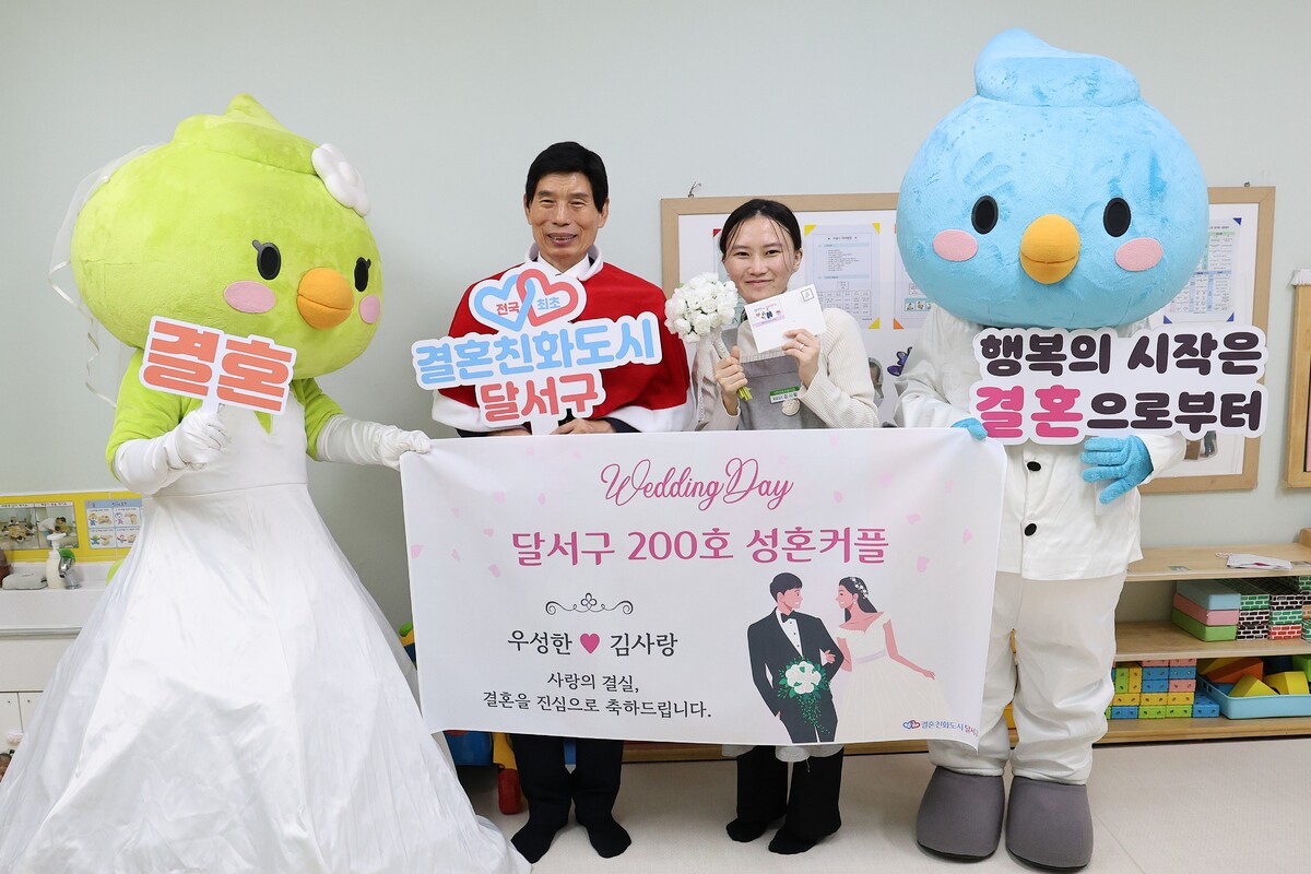 ‘대한민국 결혼 1번지’…대구 달서구, 200호 성혼커플 탄생