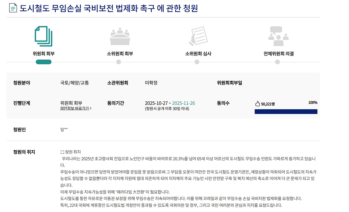 도시철도 “무임승차 손실 국비 보전”…국민 동의 5만명 달성