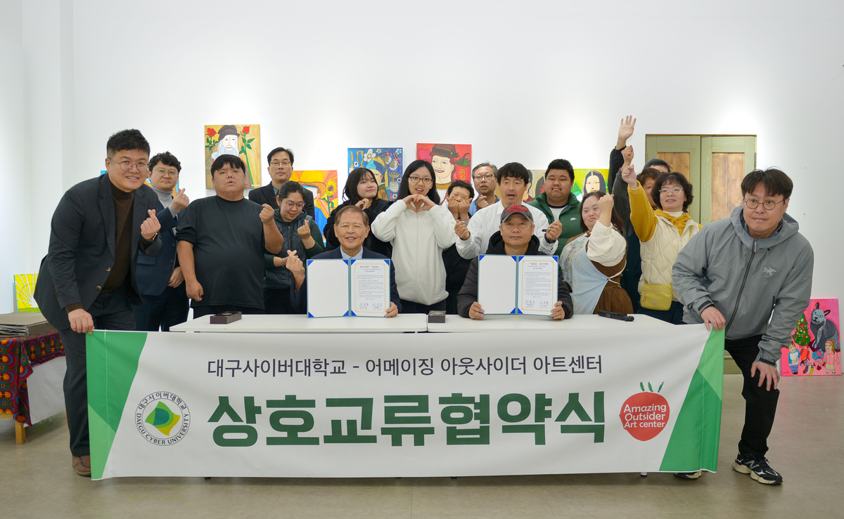 대구사이버대, 어메이징 아웃사이더 아트센터와 상호교류협약 체결