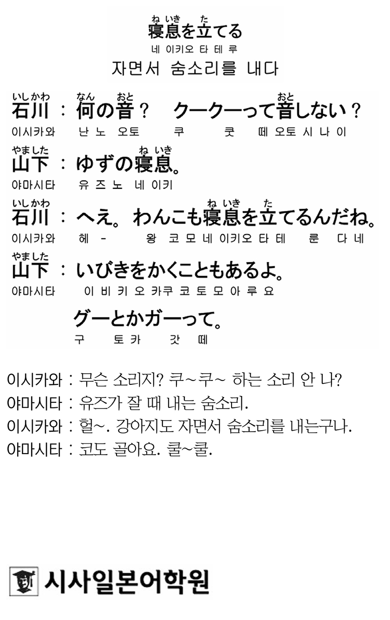 [시사일본어학원의 초단기 일본어 회화] 자면서 숨소리를 내다