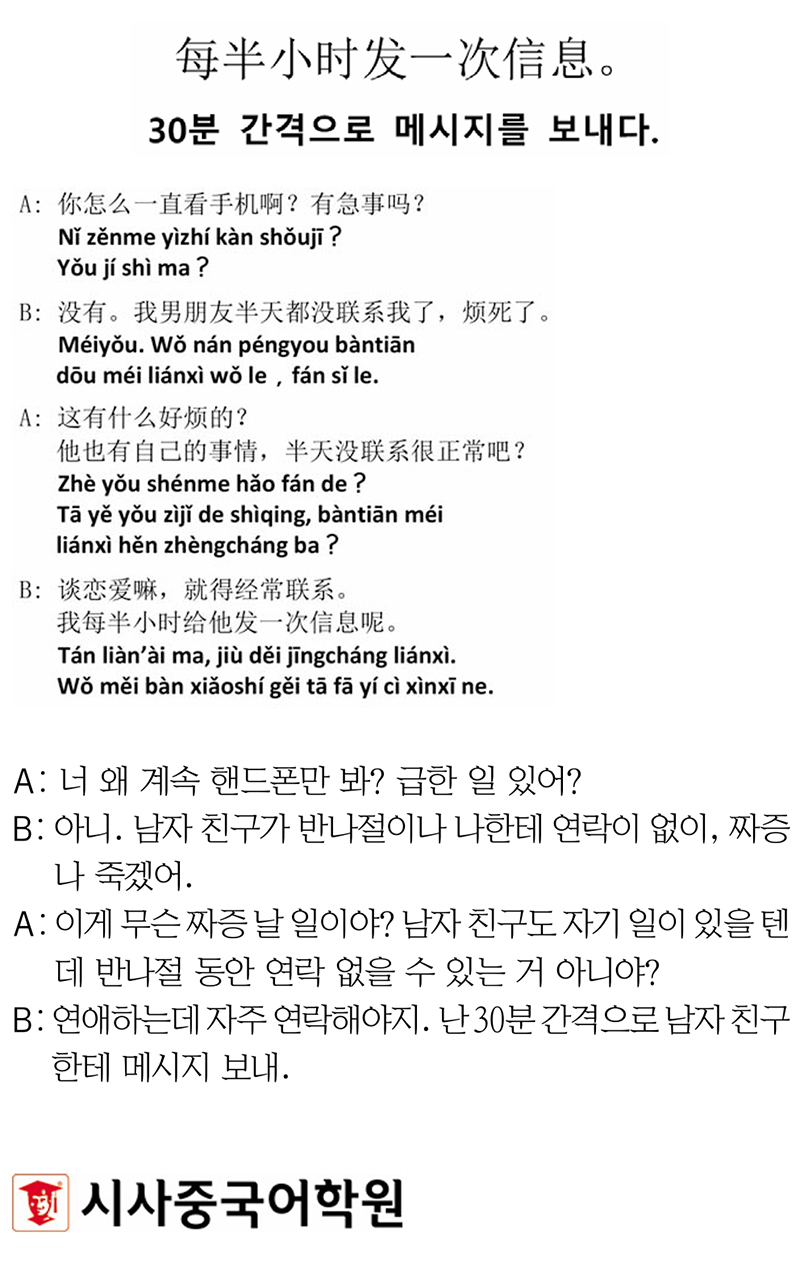 [시사중국어학원의 리얼 중국어 회화] 30분 간격으로 메시지를 보내다.