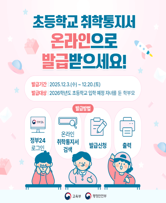 “2019년생 학교 가세요”…12월부터 초등학교 예비소집 [정책돋보기]