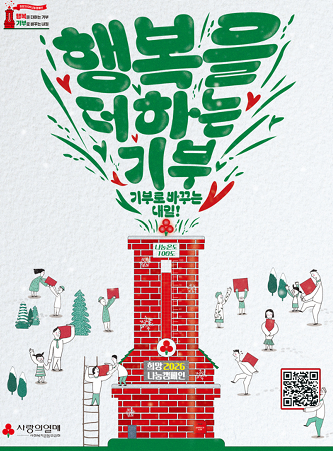 ‘대구 희망2026 나눔캠페인’ 12월 1일 시작…106억2000만원 목표