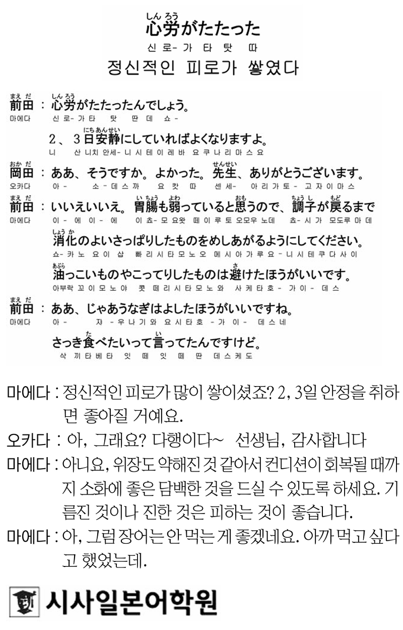 [시사일본어학원의 초단기 일본어 회화] 정신적인 피로가 쌓였다