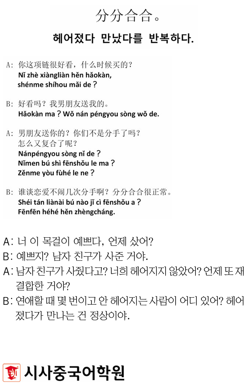 [시사중국어학원의 리얼 중국어 회화] 헤어졌다 만났다를 반복하다.