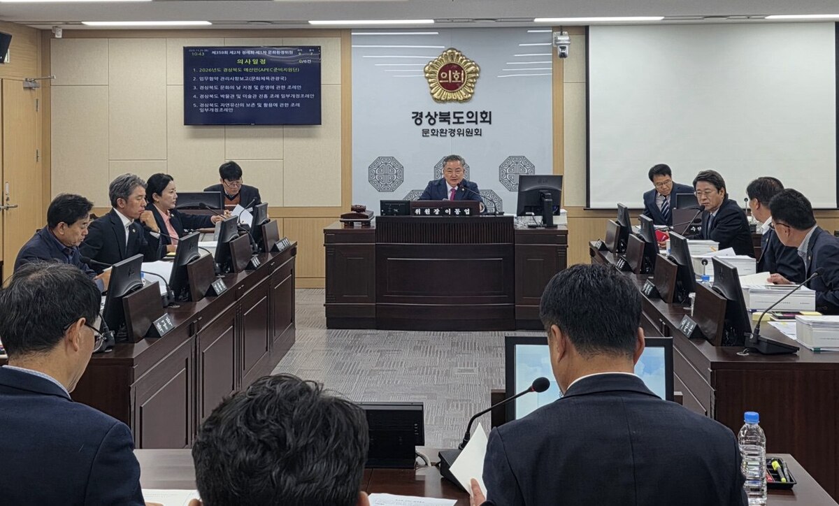 경북도의회 문화환경委, APEC준비지원단·문화관광체육국 2026년도 본예산 심사