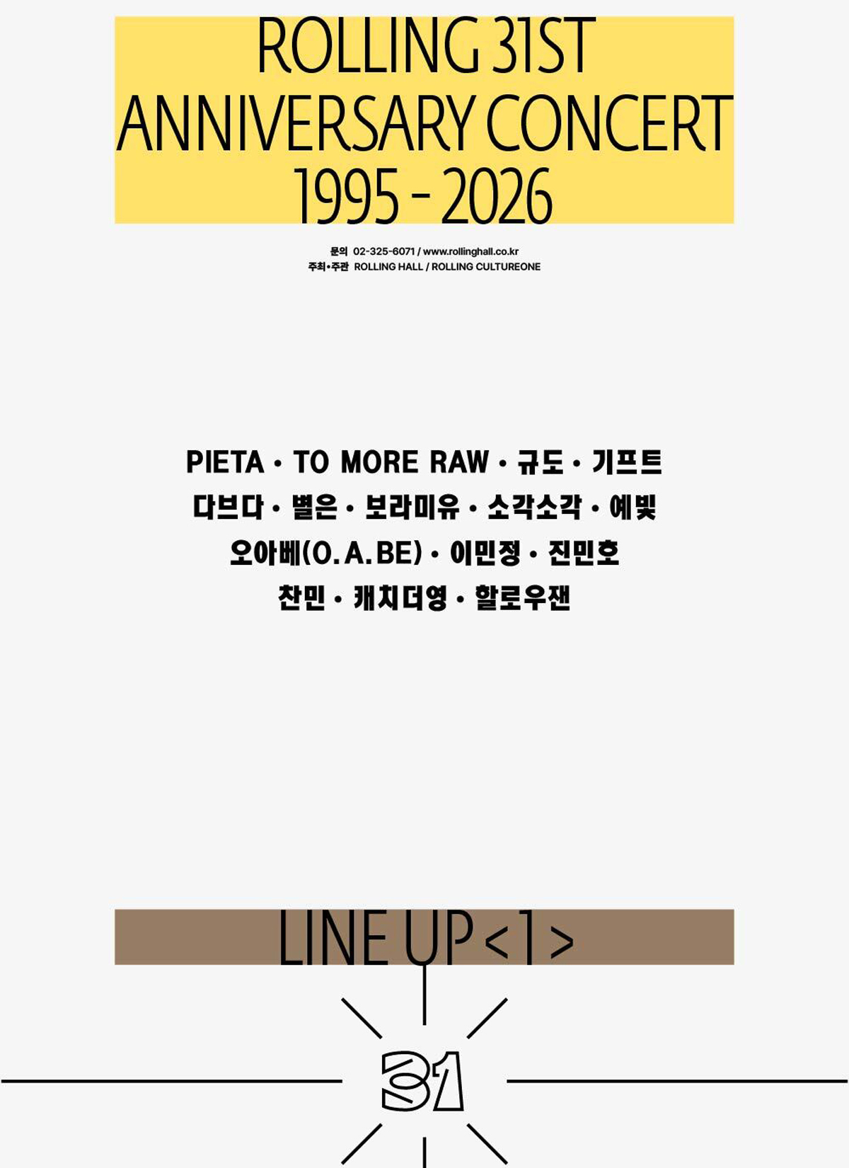 보라미유·진민호·기프트 등 2026년 ‘롤링홀 31주년 기념공연’ 1차 라인업 15팀 공개