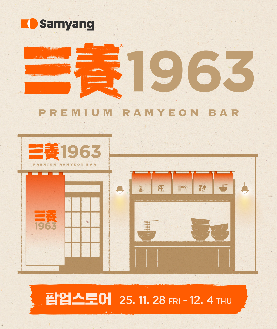 “텀블러에 담긴 라면 맛은?”…삼양식품, 성수동서 ‘삼양1963’ 팝업 오픈