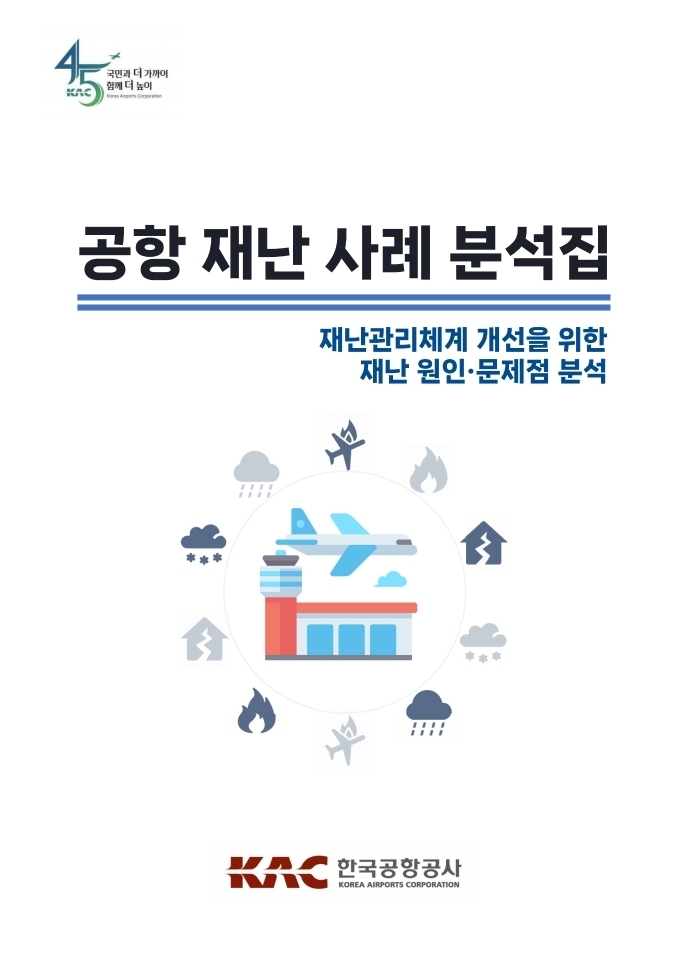 한국공항공사, 공항 재난 사례 분석집 발간