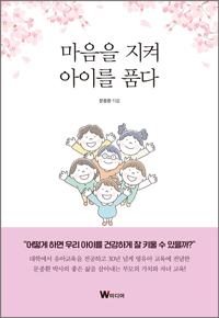 “교사의 전문성과 태도가 아이 성장의 핵심 요소” 유아교육전문가 문종환 ‘마음을 지켜 아이를 품다’ 출간