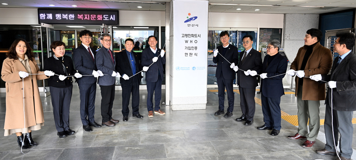 안산시, WHO ‘고령친화도시 국제네트워크’ 합류…돌봄·일자리 정책 궤도에