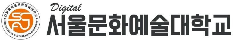 디지털서울문화예술대학교, 2026학년도 1학기 정시모집 모집, 12월 1일부터 시작